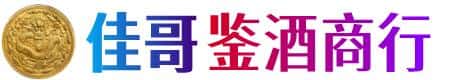 德令哈市佳哥鉴酒商行