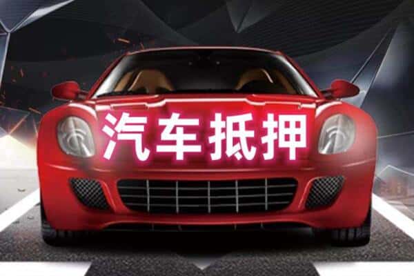 德令哈市二手车抵押